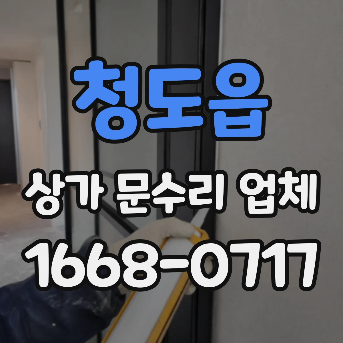 청도읍 상가 문수리 업체
