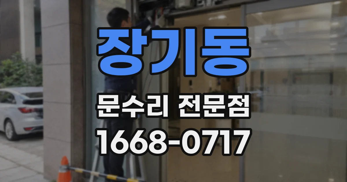 장기동 문수리 전문점