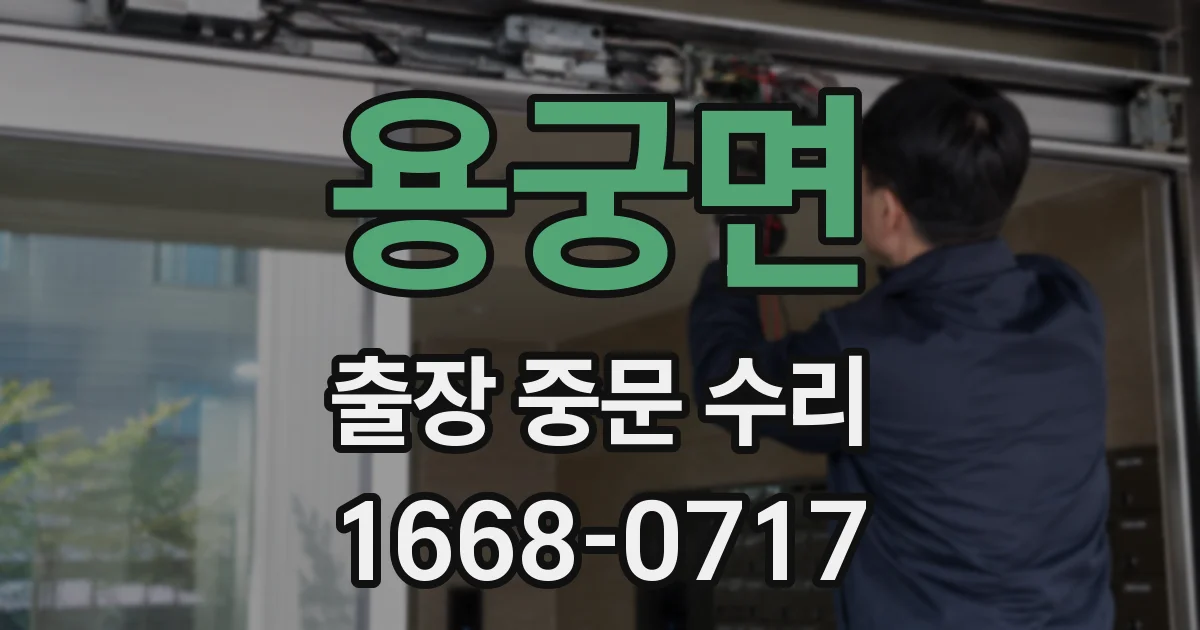 용궁면 출장 중문 수리