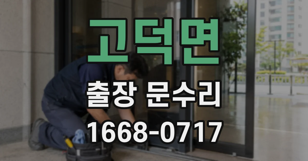 고덕면 출장 문수리