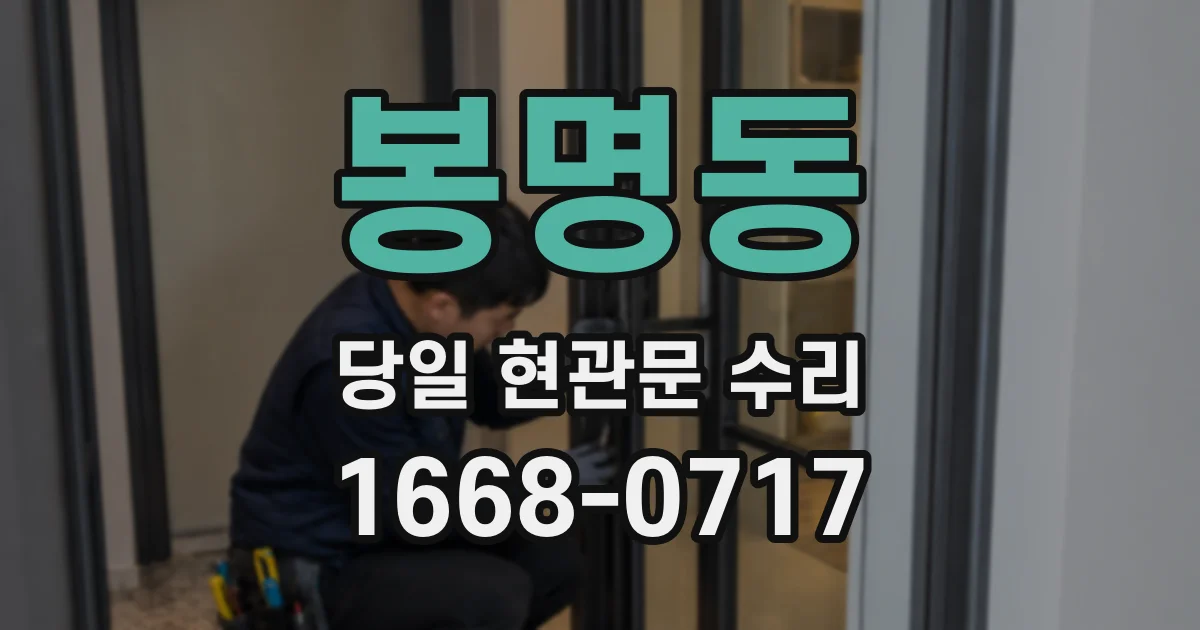 봉명동 당일 현관문 수리