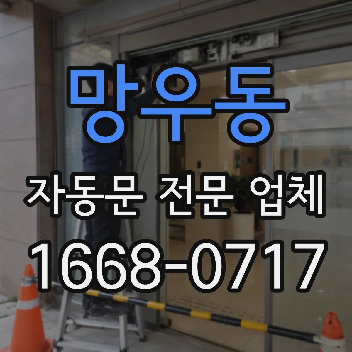 망우동 자동문 전문 업체