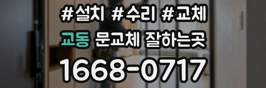 교동 문교체 잘하는곳