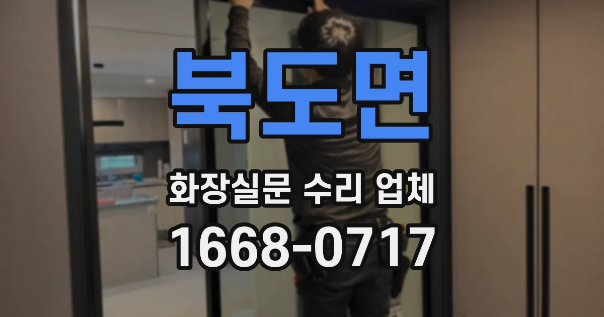 북도면 화장실문 수리 업체