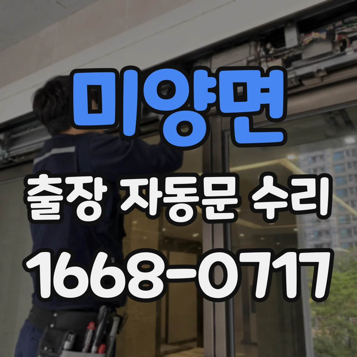 미양면 출장 자동문 수리