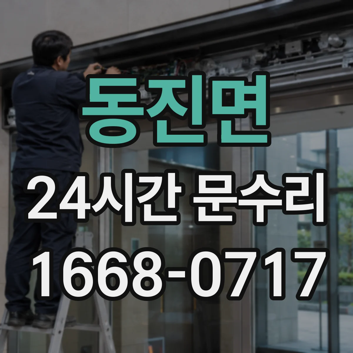 동진면 24시간 문수리