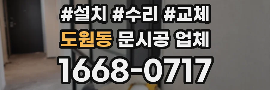 도원동 문시공 업체