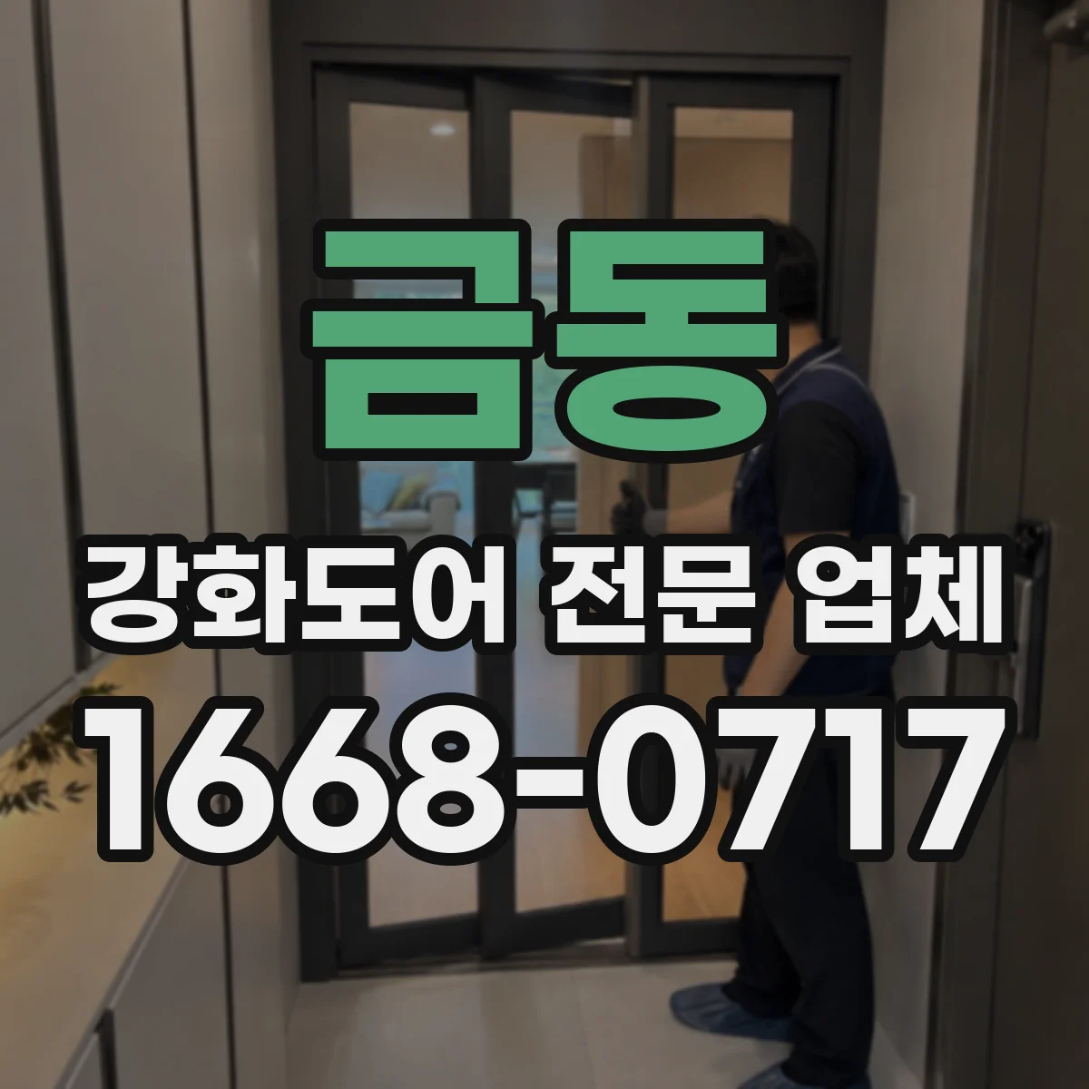 금동 강화도어 전문 업체