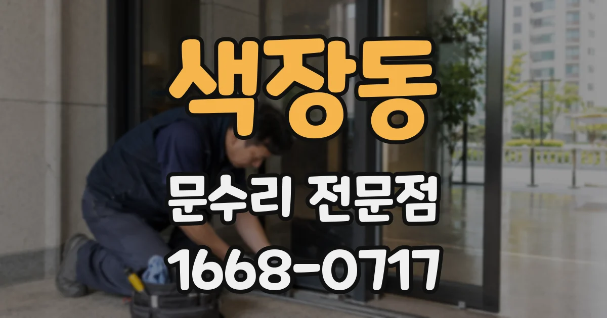 색장동 문수리 전문점
