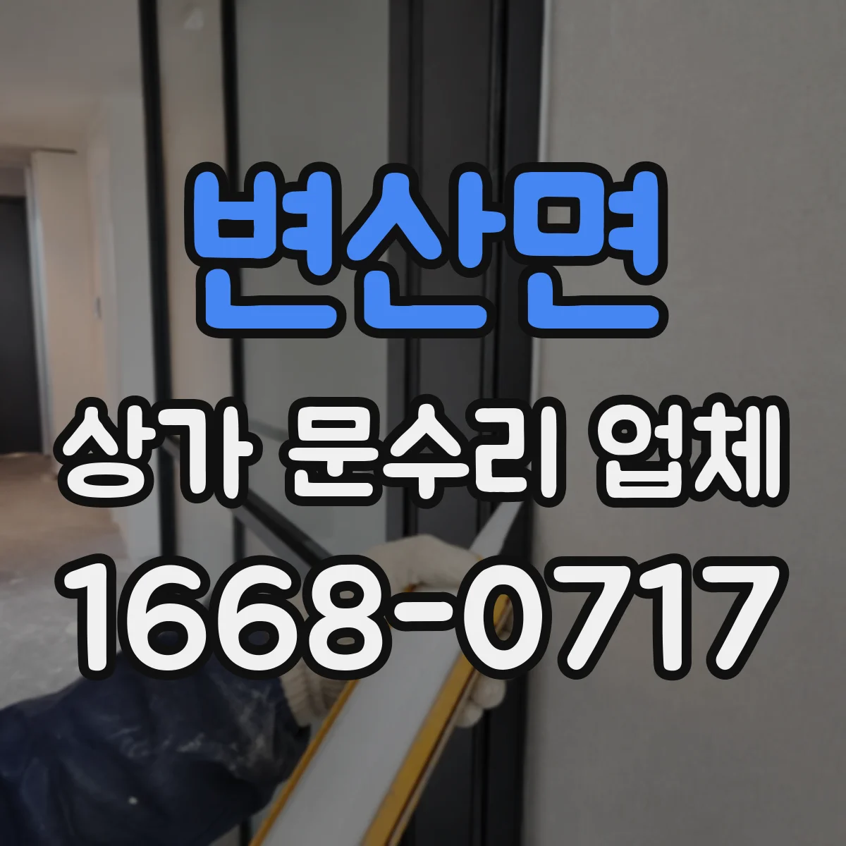 변산면 상가 문수리 업체