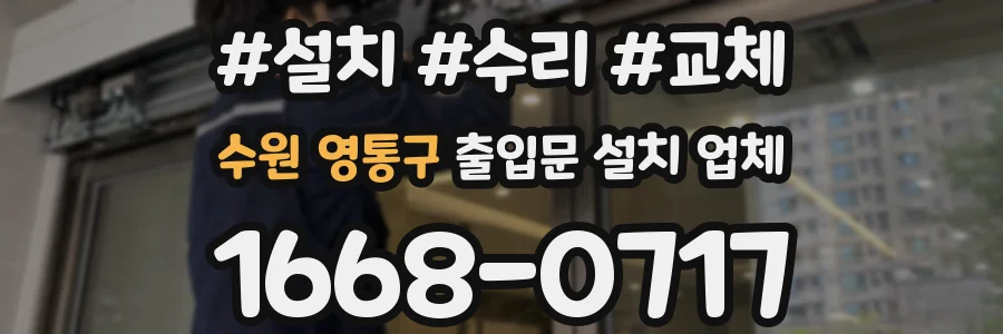 수원 영통구 출입문 설치 업체