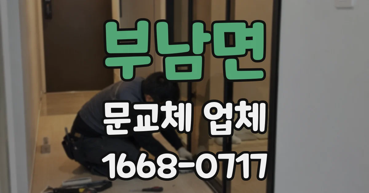 부남면 문교체 업체