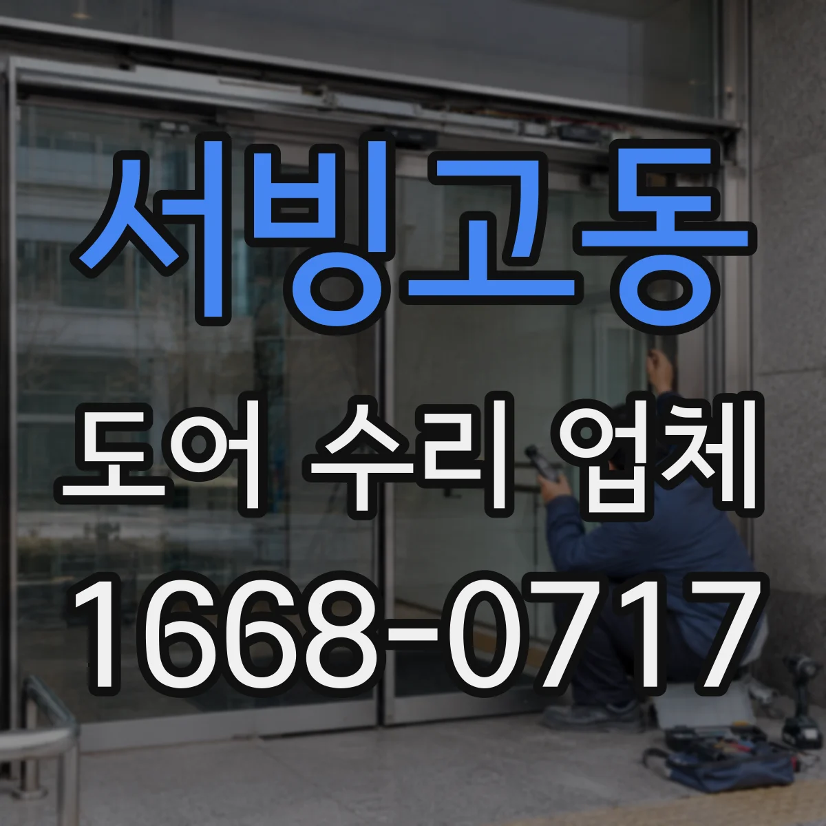 서빙고동 도어 수리 업체