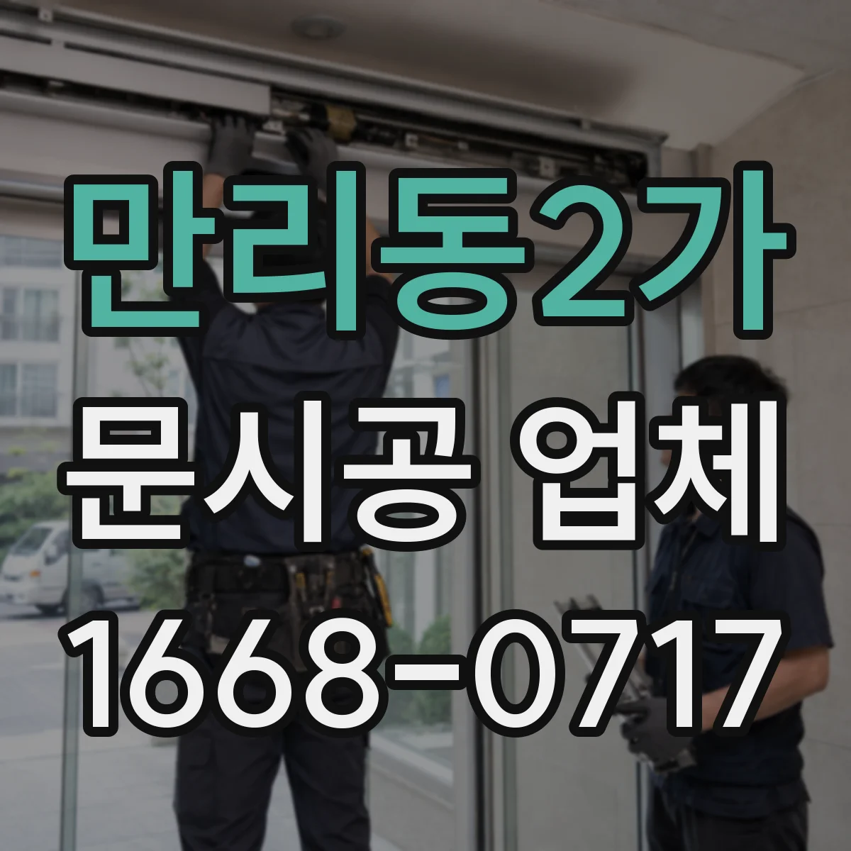 만리동2가 문시공 업체 충격 환경이라면 철문 vs 알루미늄 내구성