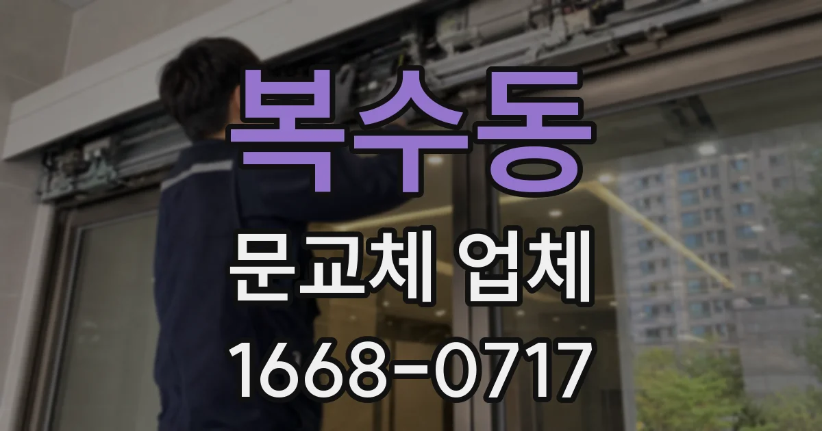 복수동 문교체 업체