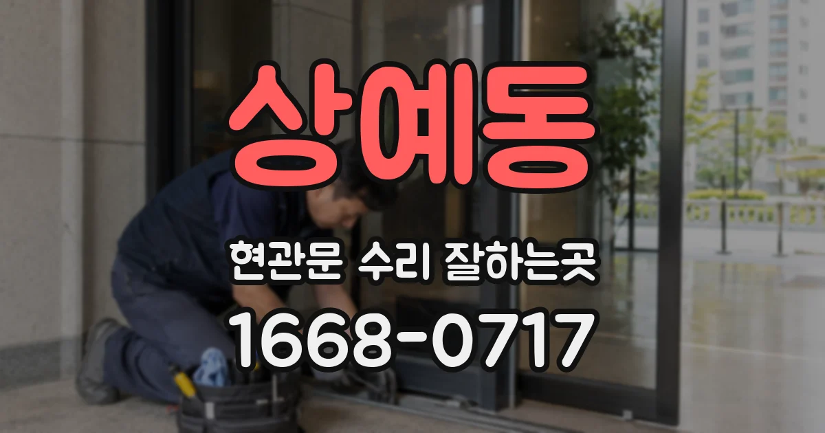 상예동 현관문 수리 잘하는곳