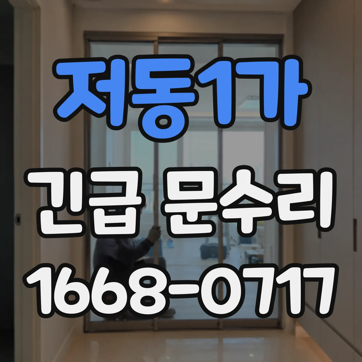 저동1가 긴급 문수리