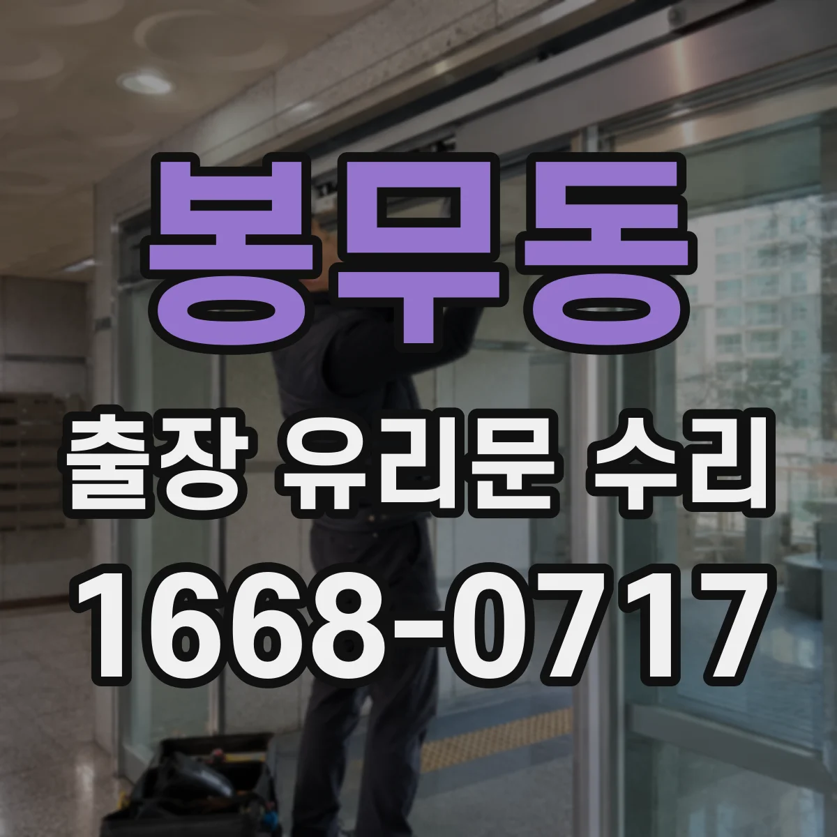 봉무동 출장 유리문 수리