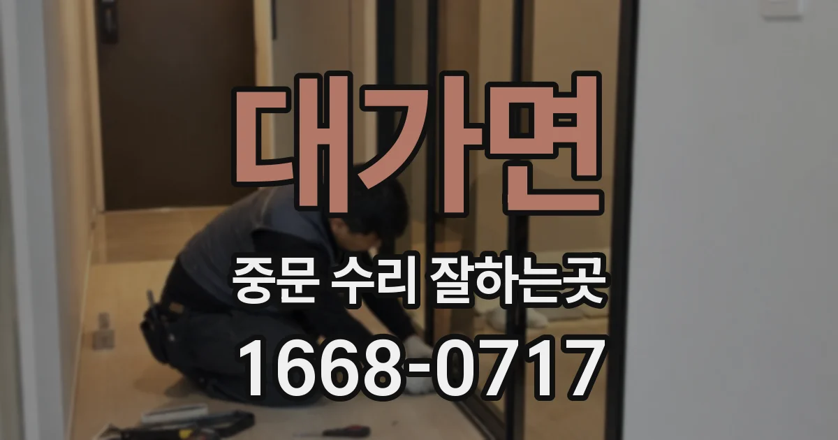 대가면 중문 수리 잘하는곳