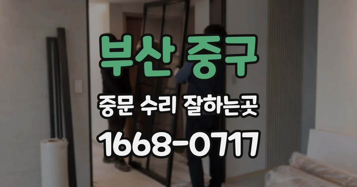 부산 중구 중문 수리 잘하는곳