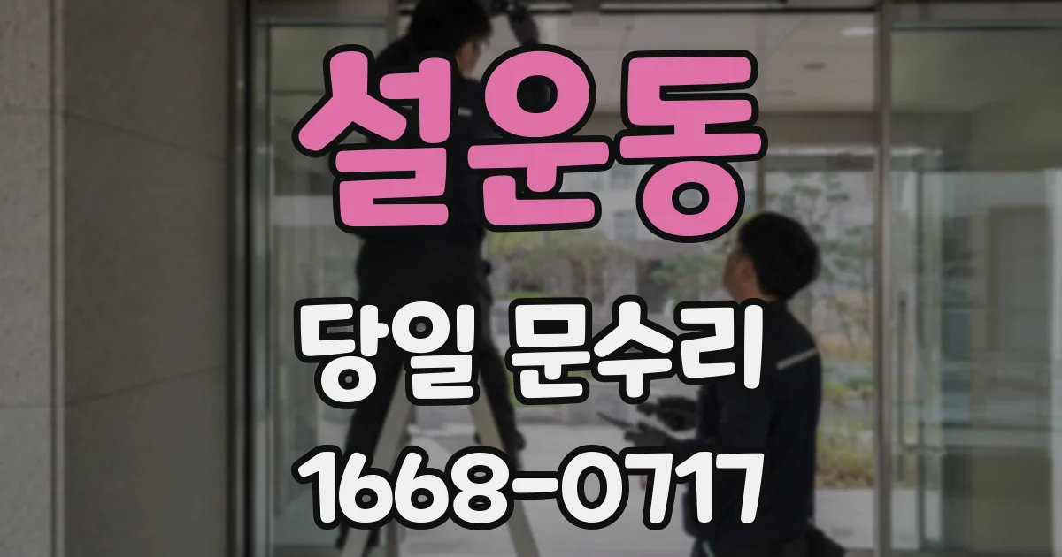 설운동 당일 문수리