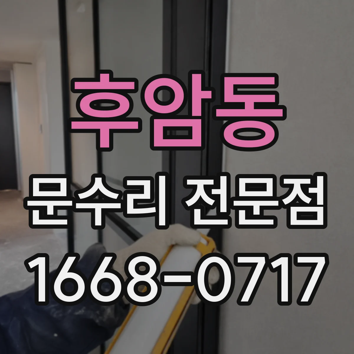 후암동 문수리 전문점