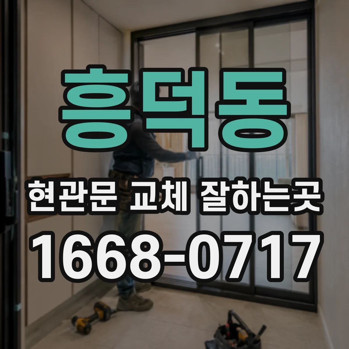 흥덕동 현관문 교체 잘하는곳