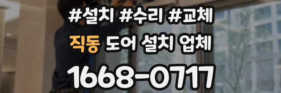 직동 도어 설치 업체