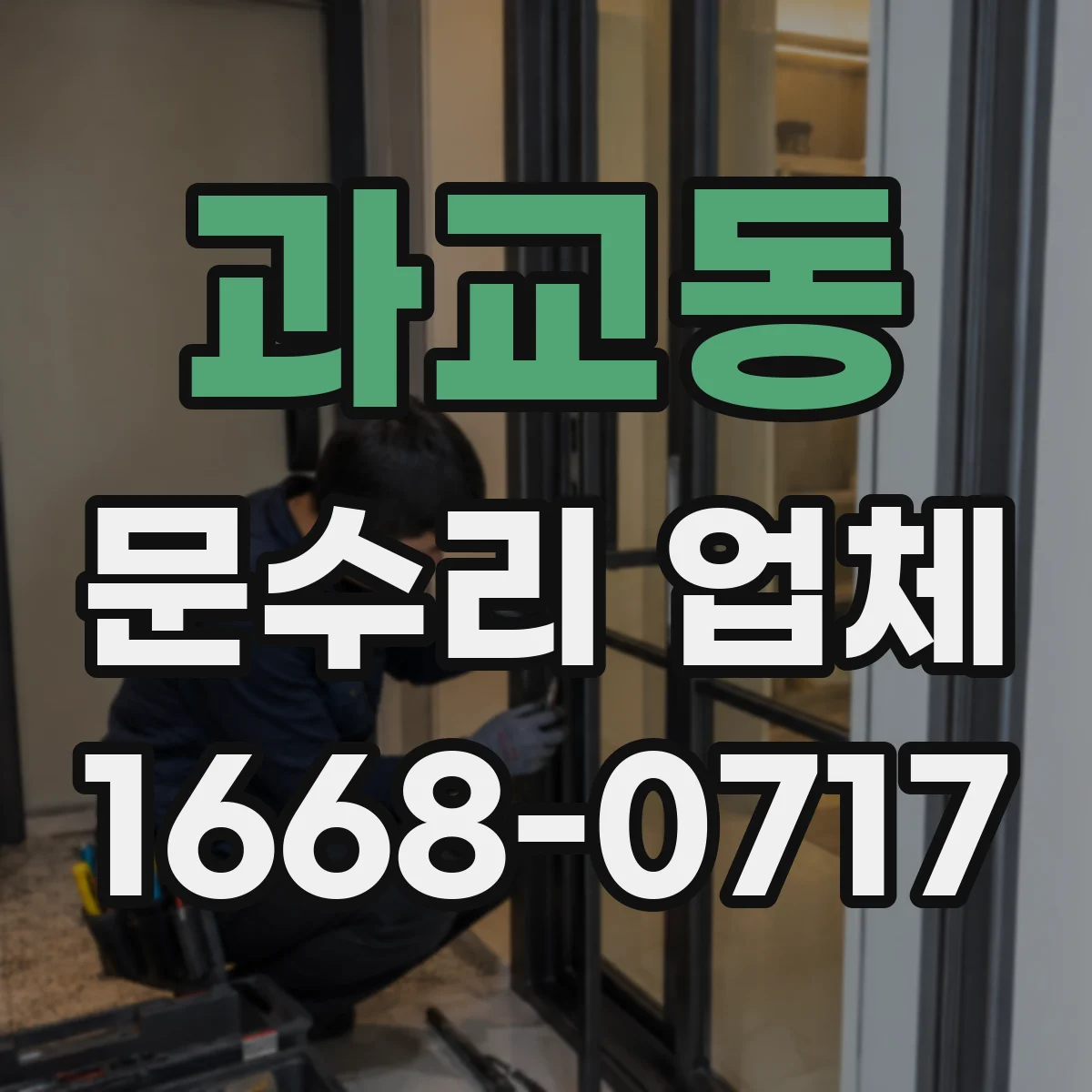 과교동 문수리 업체