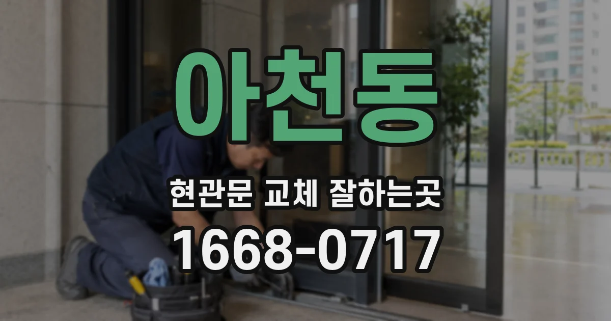 아천동 현관문 교체 잘하는곳