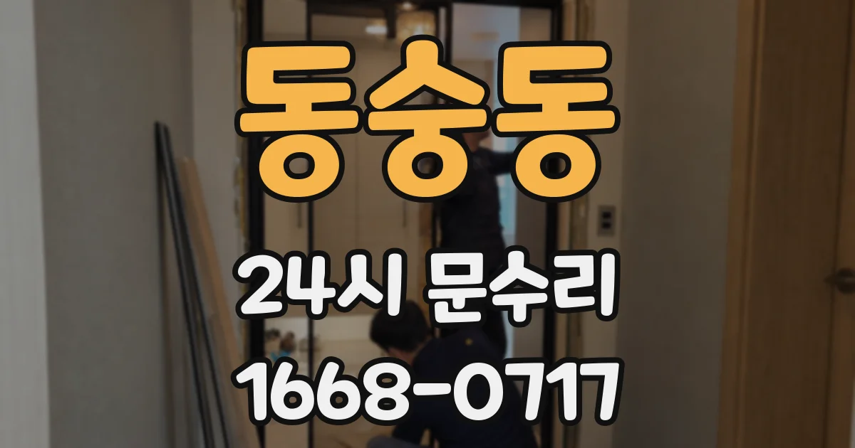 동숭동 24시 문수리