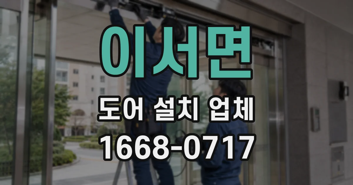 이서면 도어 설치 업체