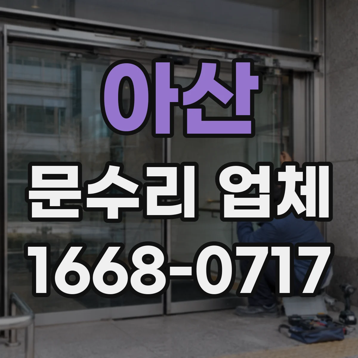 아산 문수리 업체