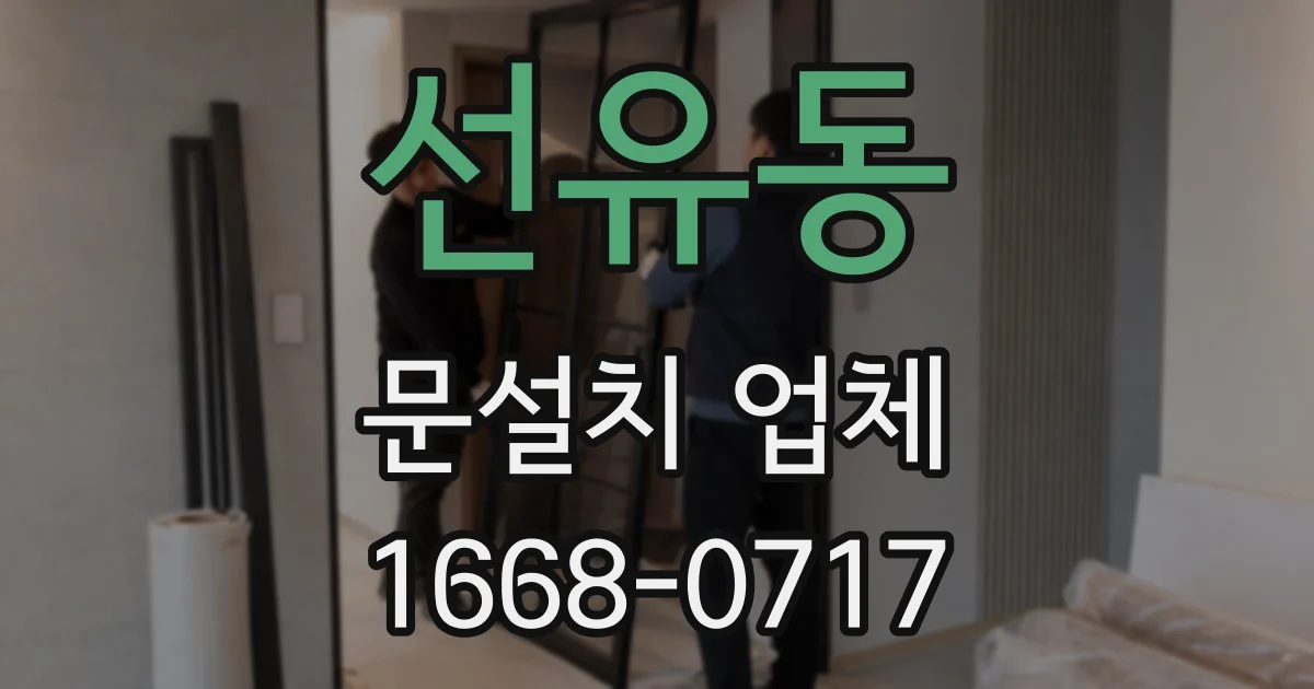 선유동 문설치 업체