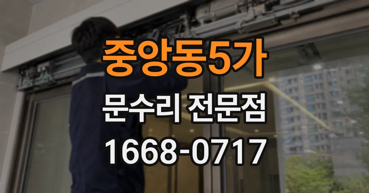 중앙동5가 문수리 전문점