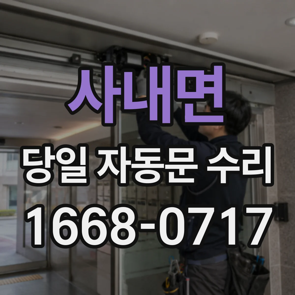 사내면 당일 자동문 수리
