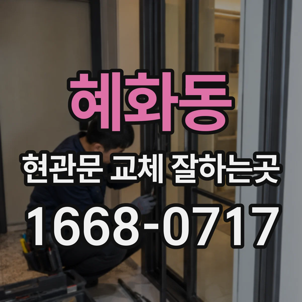 혜화동 현관문 교체 잘하는곳 현관문 교체 뒤 개폐 상태를 꼼꼼히 확인하려면