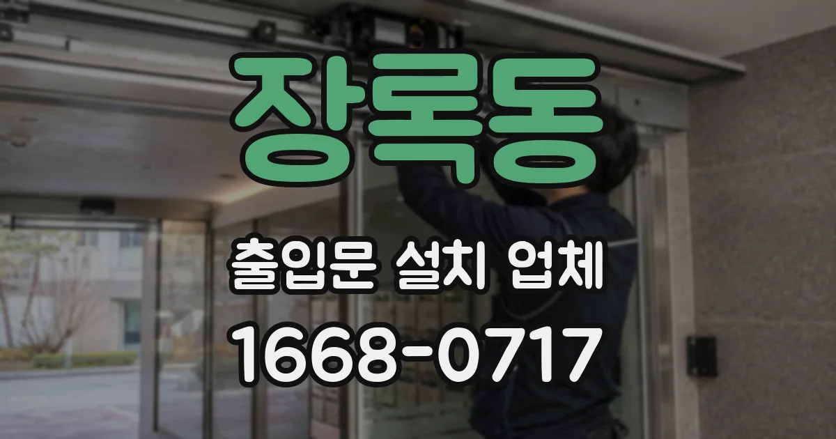 장록동 출입문 설치 업체
