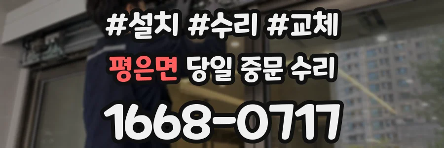 평은면 당일 중문 수리