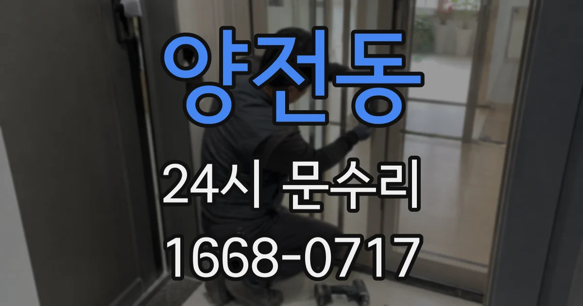 양전동 24시 문수리