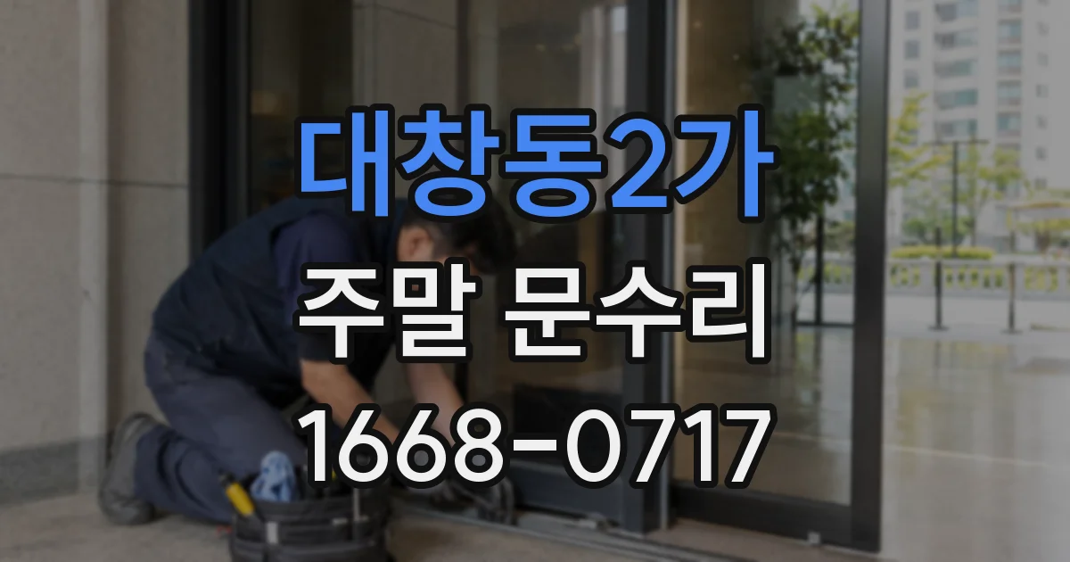 대창동2가 주말 문수리