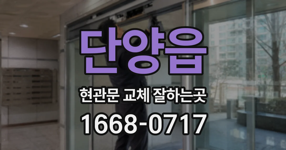 단양읍 현관문 교체 잘하는곳