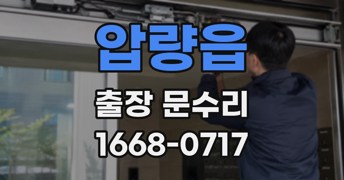 압량읍 출장 문수리