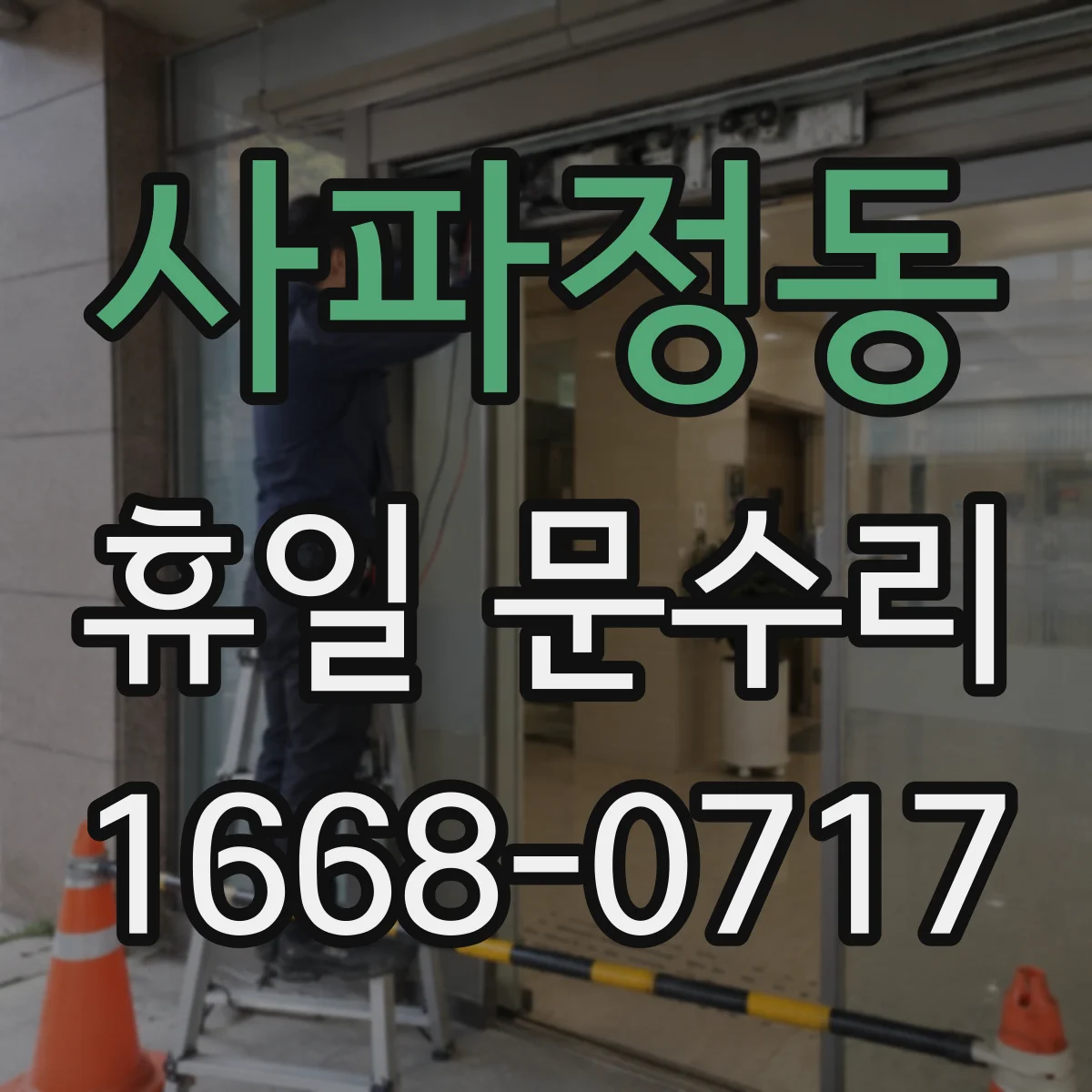 사파정동 휴일 문수리