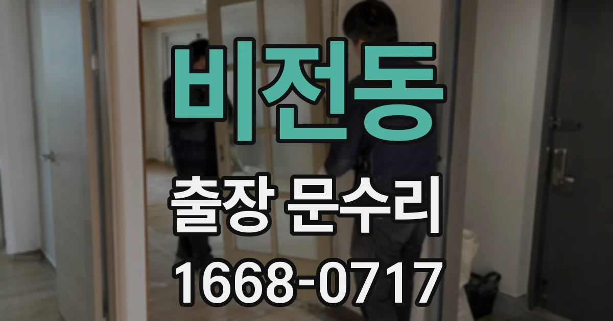 비전동 출장 문수리