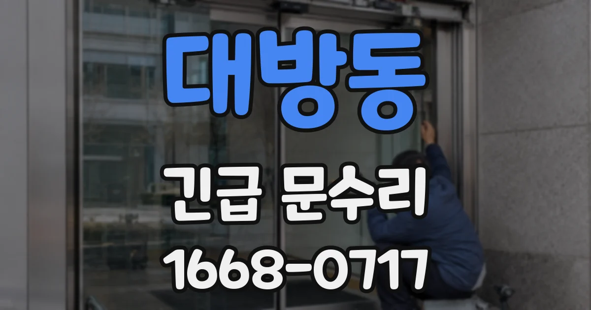 대방동 긴급 문수리