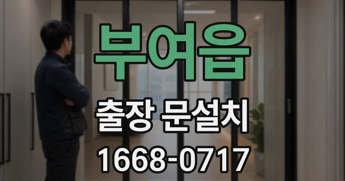 부여읍 출장 문설치