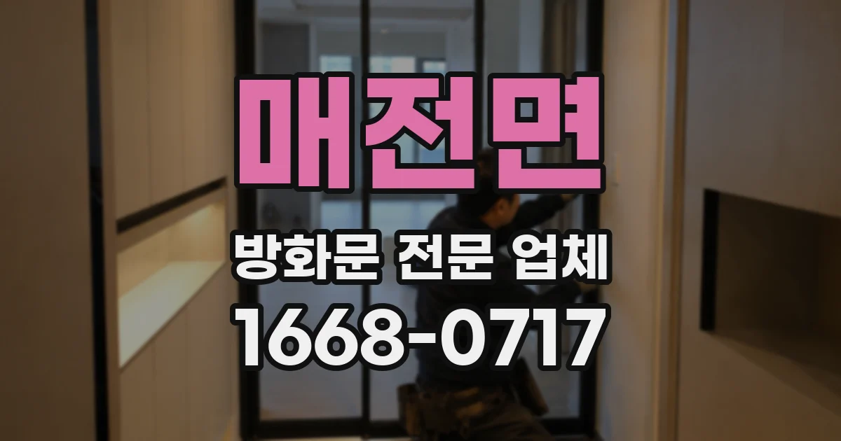 매전면 방화문 전문 업체