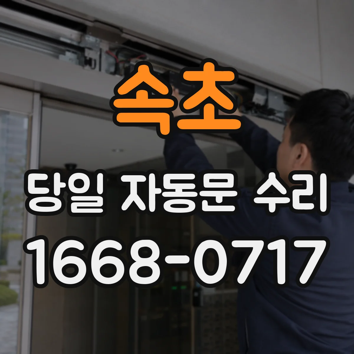 속초 당일 자동문 수리 열림 후 정지 시 센서·구동부 점검