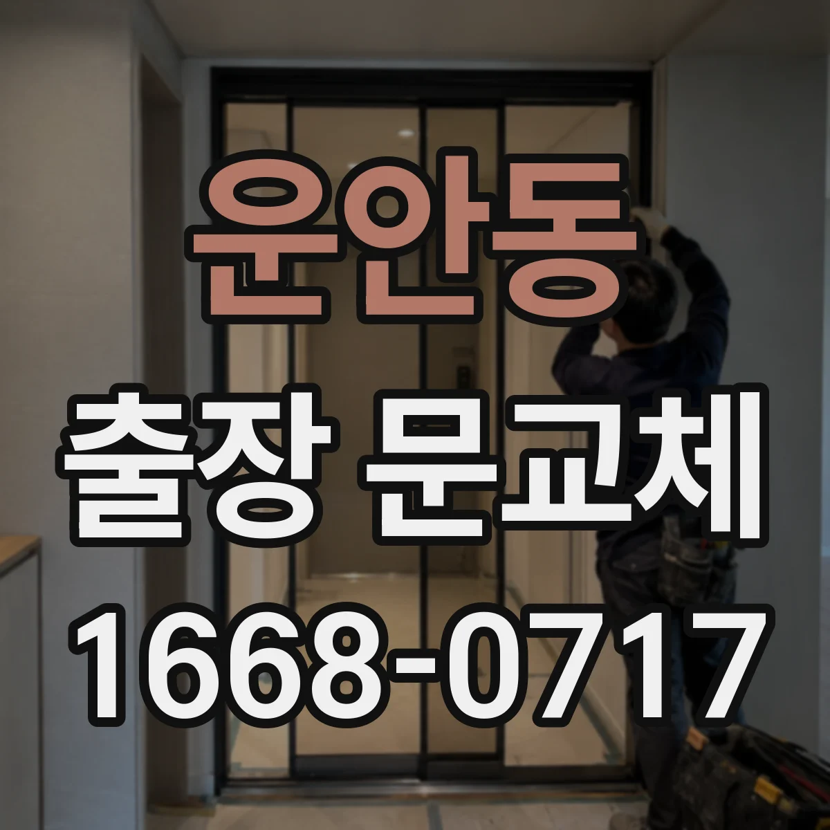 운안동 출장 문교체